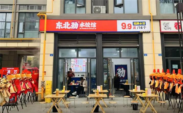 东北劲水饺馆