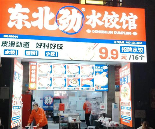 东北劲水饺馆