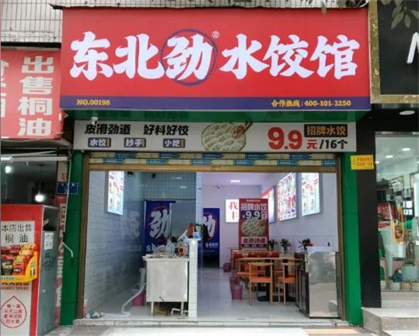 东北劲水饺馆