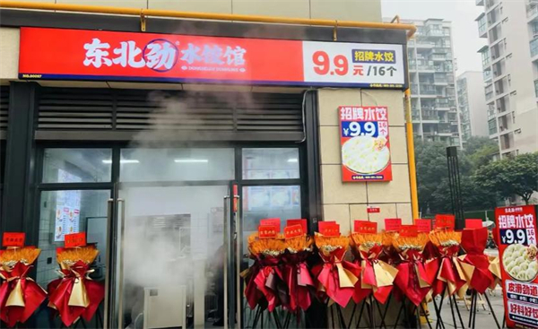 东北劲水饺馆
