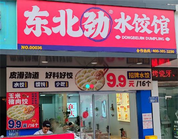 东北劲水饺馆