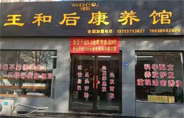 王和后洗发