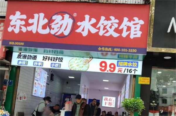 东北劲水饺馆
