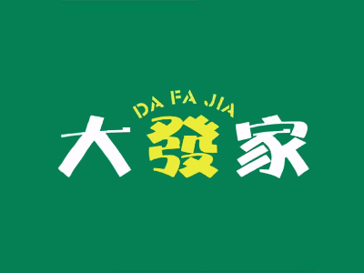 大发家棋牌室加盟图册