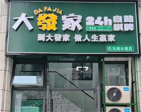 大发家棋牌室