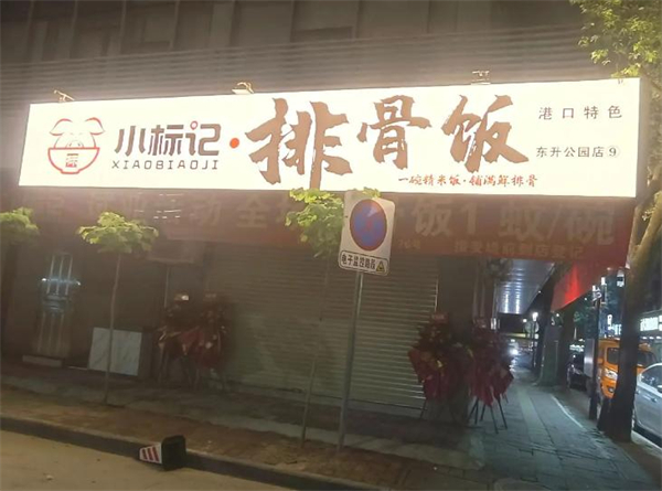 小标记排骨饭加盟