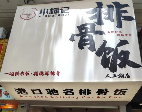 小标记排骨饭加盟