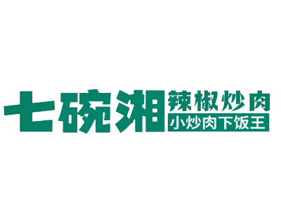七碗湘加盟图册