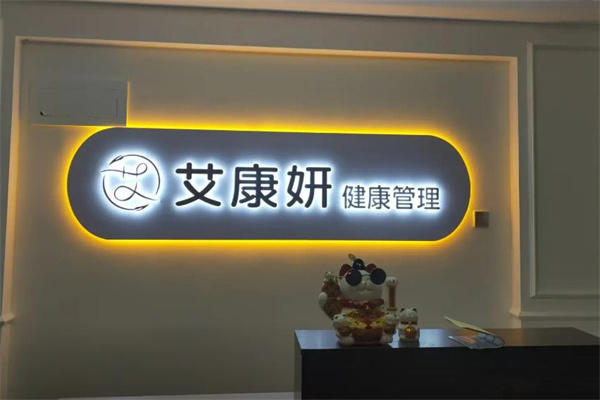 艾康妍加盟