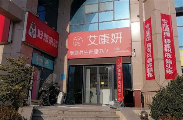 艾康妍加盟