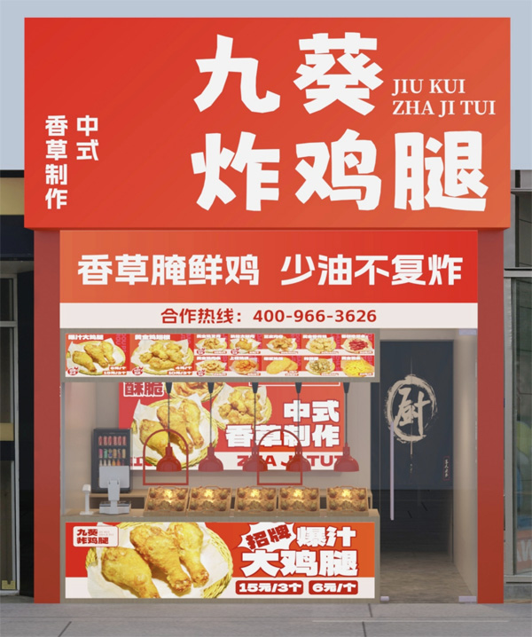 九葵炸鸡腿加盟