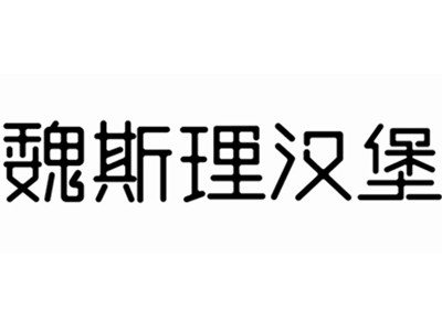 魏斯理汉堡店加盟图册