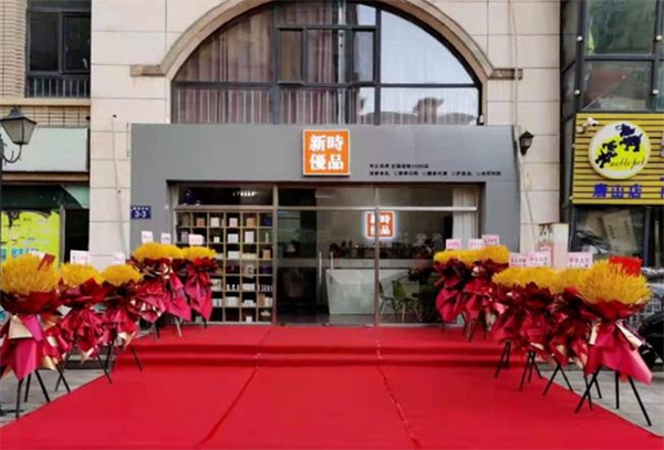 新时优品加盟