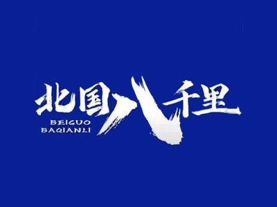 北国八千里加盟图册