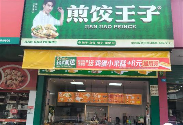 煎饺王子加盟