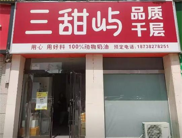 三甜屿加盟费