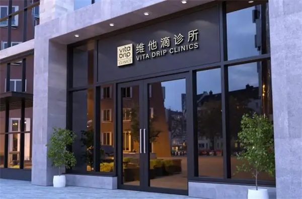 维他滴诊所加盟