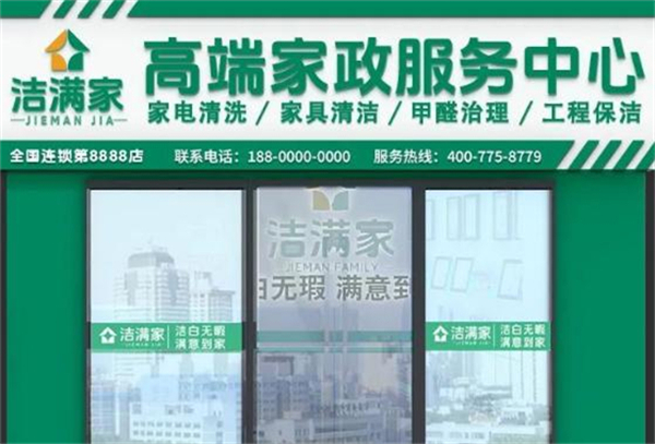 洁满家