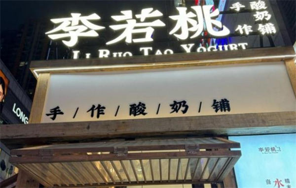 李若桃手工酸奶