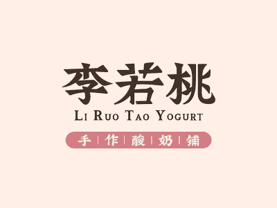 李若桃手工酸奶加盟图册