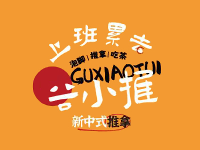 谷小推中式推拿加盟图册
