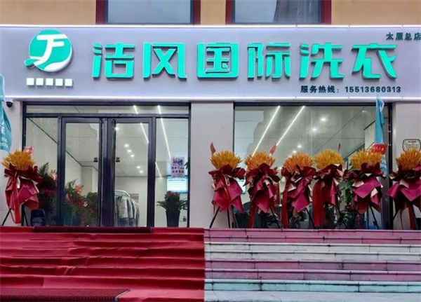 洁风干洗加盟