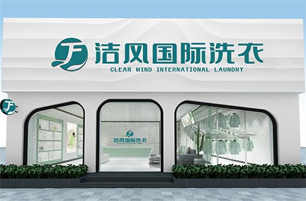洁风干洗加盟