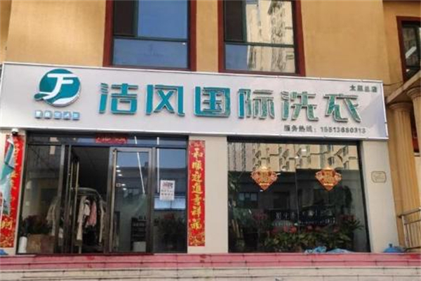 洁风干洗加盟