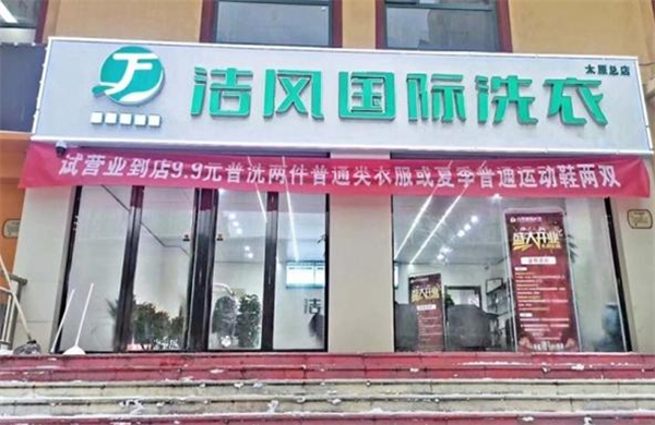 洁风干洗加盟