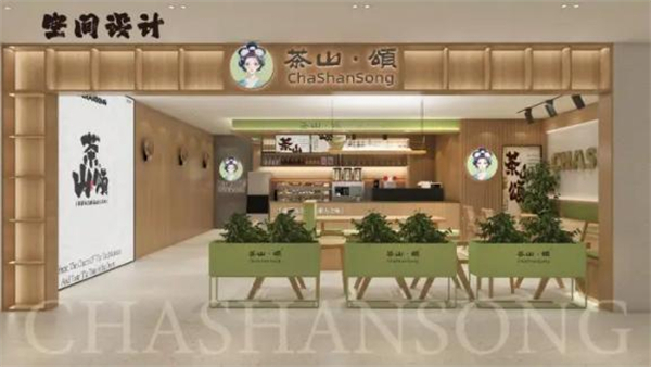 茶山颂奶茶加盟