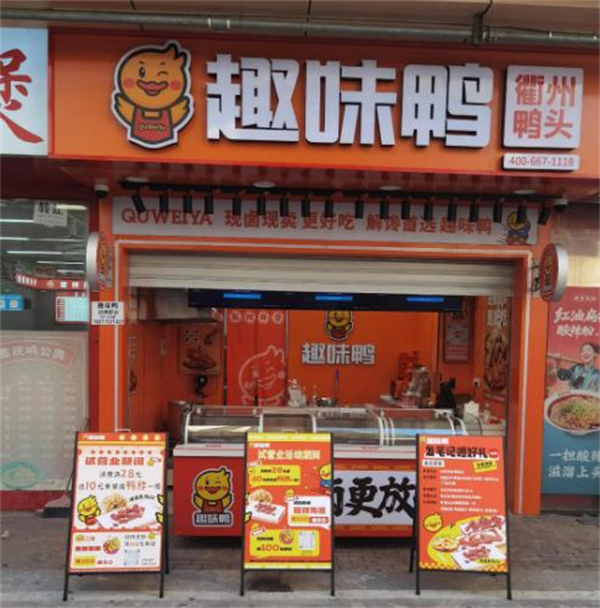 趣味鸭加盟
