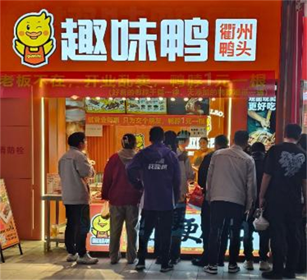 趣味鸭加盟
