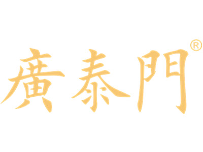 广泰门鲜糕