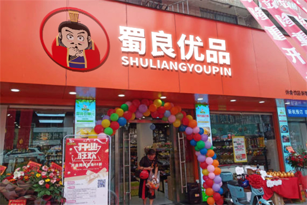 蜀良优品便利店加盟