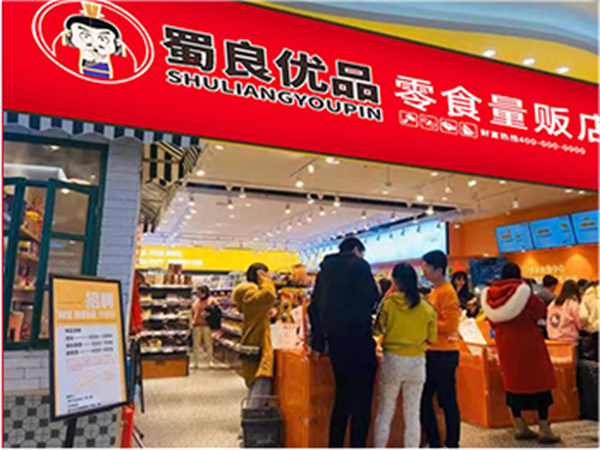 蜀良优品便利店加盟