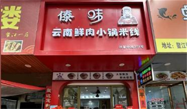 傣味米线加盟