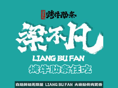 梁不凡牛肋条加盟