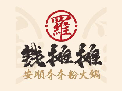 钱摊摊夺夺粉火锅