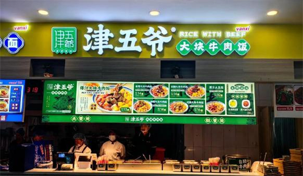 津五爷大块牛肉饭加盟