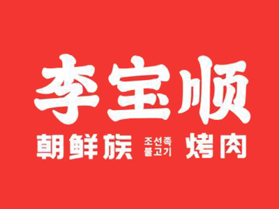 李宝顺朝鲜族自助烤肉