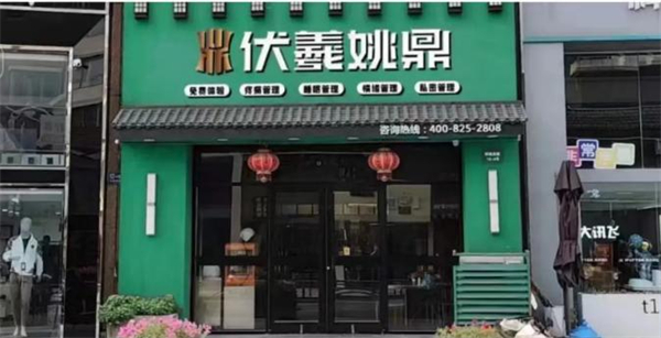 伏羲姚鼎加盟