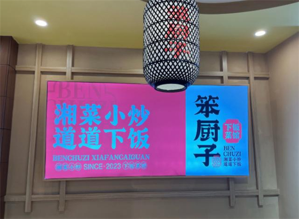 笨厨子下饭菜加盟