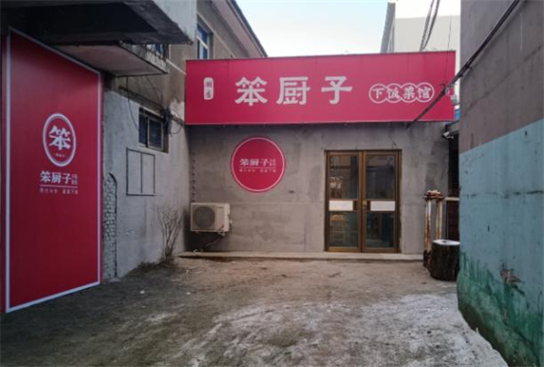 笨厨子下饭菜加盟