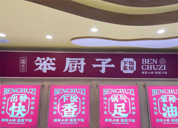 笨厨子下饭菜加盟