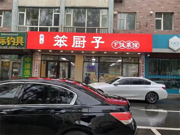 笨厨子下饭菜加盟
