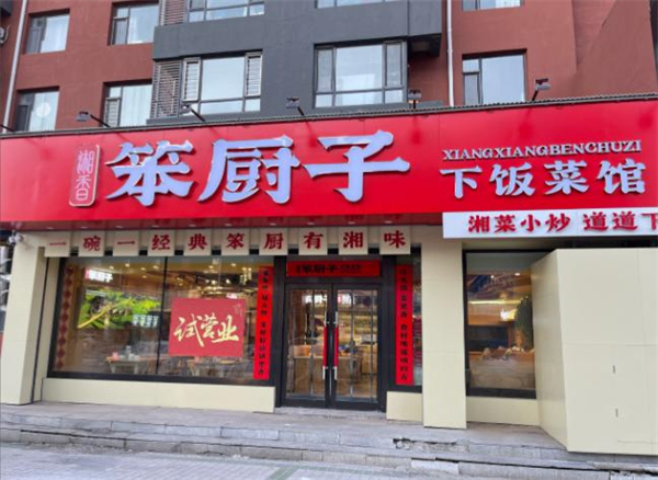 笨厨子下饭菜加盟