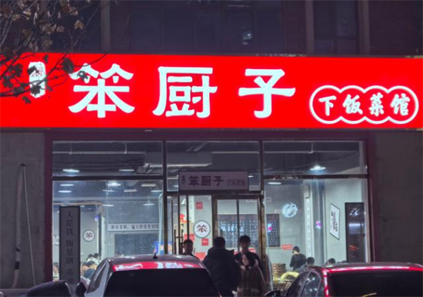 笨厨子下饭菜加盟
