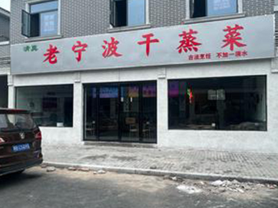 老宁波干蒸菜