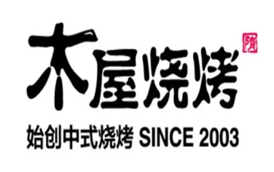 木屋烧烤