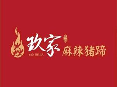 焱玖家猪蹄火锅加盟